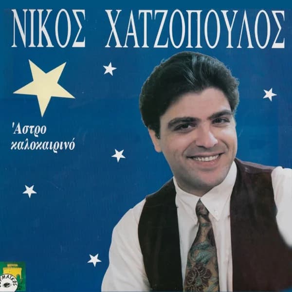 Εξώφυλλο: Άστρο καλοκαιρινό - Νίκος Χατζόπουλος