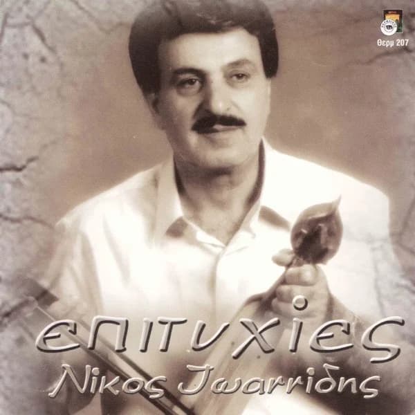 Εξώφυλλο: Νίκος Ιωαννίδης — Επιτυχίες - Νίκος Ιωαννίδης