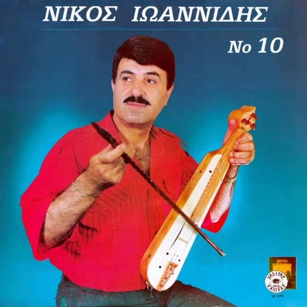 Εξώφυλλο: Νίκος Ιωαννίδης Νο 10 - Νίκος Ιωαννίδης