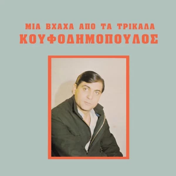 Εξώφυλλο: Μια βλάχα από τα Τρίκαλα - Νίκος Κουφοδημόπουλος