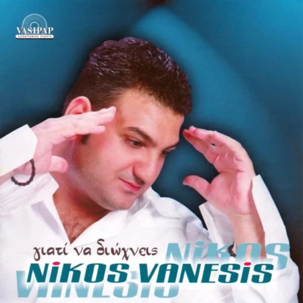 Εξώφυλλο: Γιατί να διώχνεις - Νίκος Βανέσης