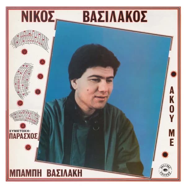 Εξώφυλλο: Άκου με - Νίκος Βασιλάκος