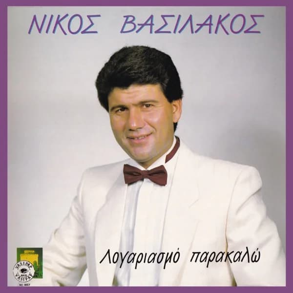 Εξώφυλλο: Λογαριασμό παρακαλώ - Νίκος Βασιλάκος