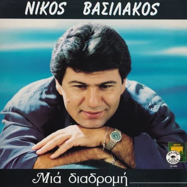 Εξώφυλλο: Μια διαδρομή - Νίκος Βασιλάκος