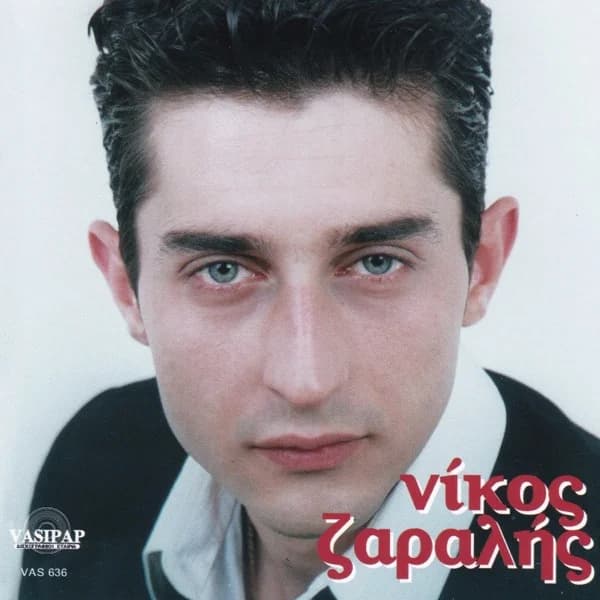 Εξώφυλλο: Αληθινή - Νίκος Ζαραλής
