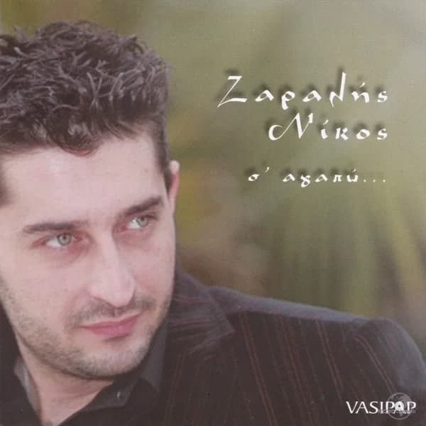 Εξώφυλλο: Σ’ αγαπώ - Νίκος Ζαραλής