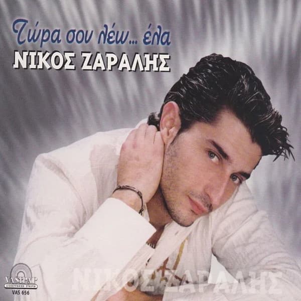 Εξώφυλλο: Τώρα σου λέω… έλα - Νίκος Ζαραλής