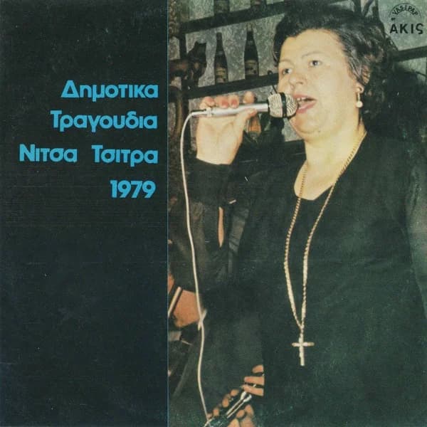 Εξώφυλλο: Δημοτικά τραγούδια — Νίτσα Τσίτρα 1979 - Νίτσα Τσίτρα