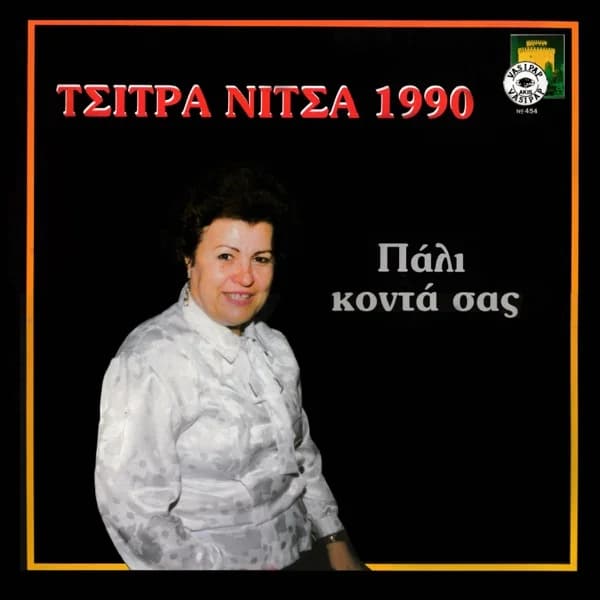 Εξώφυλλο: Πάλι κοντά σας - Νίτσα Τσίτρα