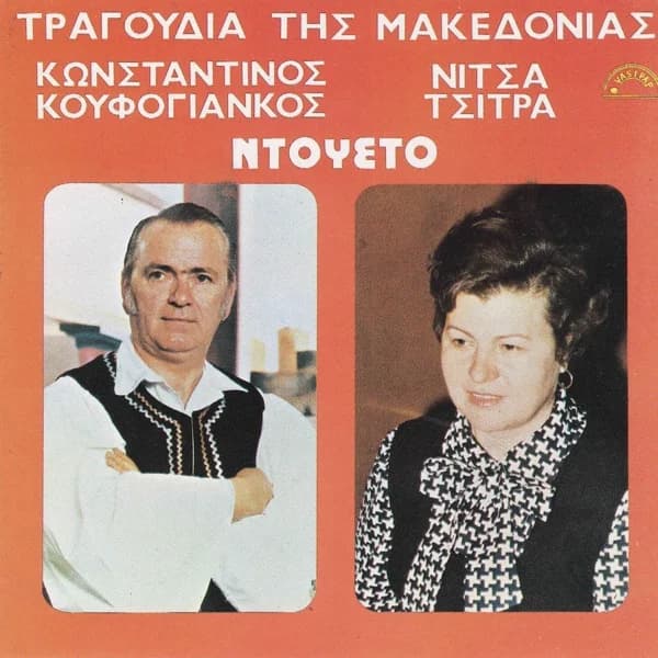Εξώφυλλο: Τραγούδια της Μακεδονίας - Νίτσα Τσίτρα