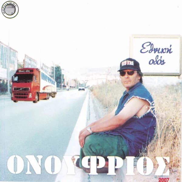 Εξώφυλλο: Εθνική οδός - Ονούφριος