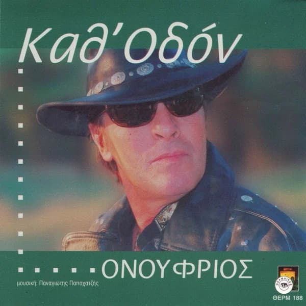 Εξώφυλλο: Καθ’ οδόν - Ονούφριος