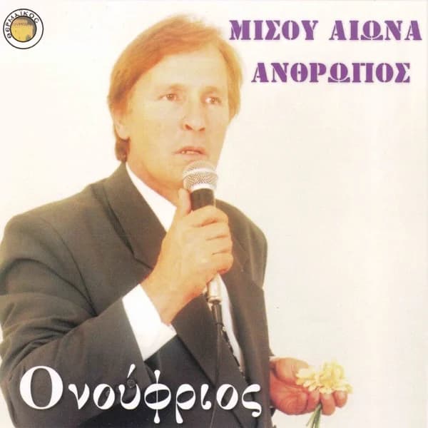 Εξώφυλλο: Μισού αιώνα άνθρωπος - Ονούφριος