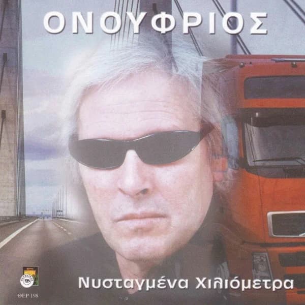 Εξώφυλλο: Νυσταγμένα χιλιόμετρα - Ονούφριος