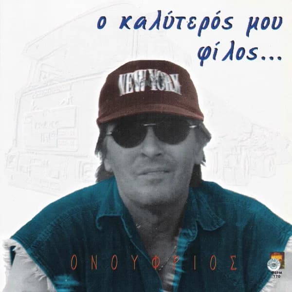 Εξώφυλλο: Ο καλύτερός μου φίλος - Ονούφριος