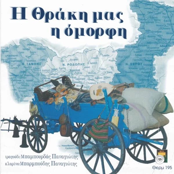 Εξώφυλλο: Η Θράκη μας η όμορφη - Παναγιώτης Μπαμπουρδάς