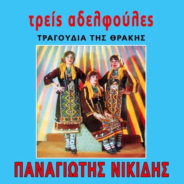 Εξώφυλλο: Τρεις αδελφούλες - Παναγιώτης Νικίδης