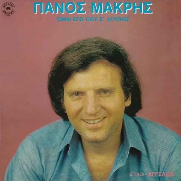 Εξώφυλλο: Είμαι εγώ που σ’ αγαπάω - Πάνος Μακρής
