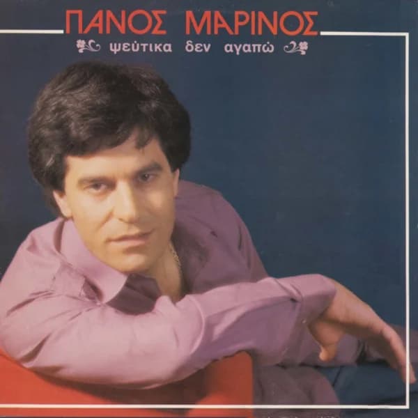 Εξώφυλλο: Ψεύτικα δεν αγαπώ - Πάνος Μαρίνος
