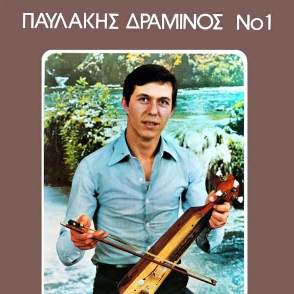 Εξώφυλλο: Παυλάκης Δραμινός Νο 1 - Παυλάκης Δραμινός