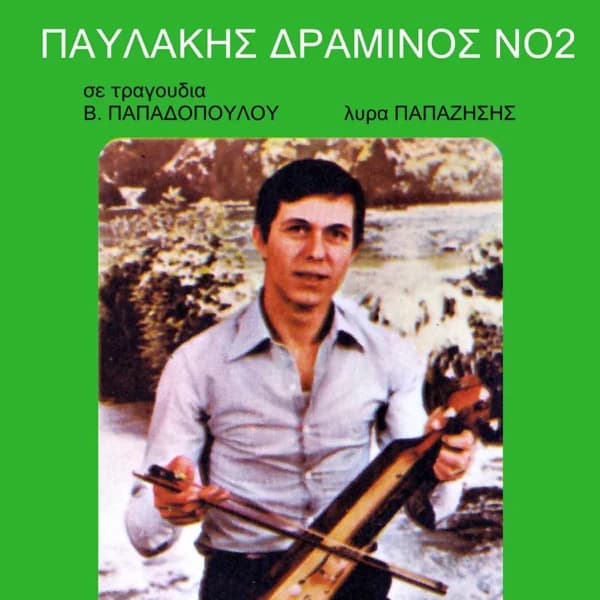 Εξώφυλλο: Παυλάκης Δραμινός Νο 2 - Παυλάκης Δραμινός