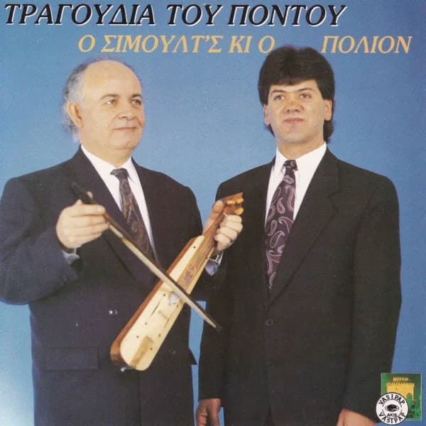 Εξώφυλλο: Ο Σιμούλτ’ς κι ο Πόλιον — Τραγωδίας του Πόντου - Πόλιος Παπαγιαννίδης