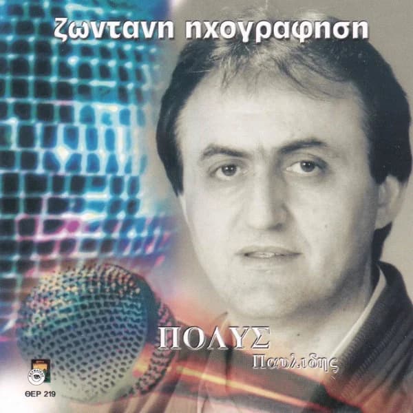 Εξώφυλλο: Πόλυς Παυλίδης — Ζωντανή ηχογράφηση - Πόλυς Παυλίδης