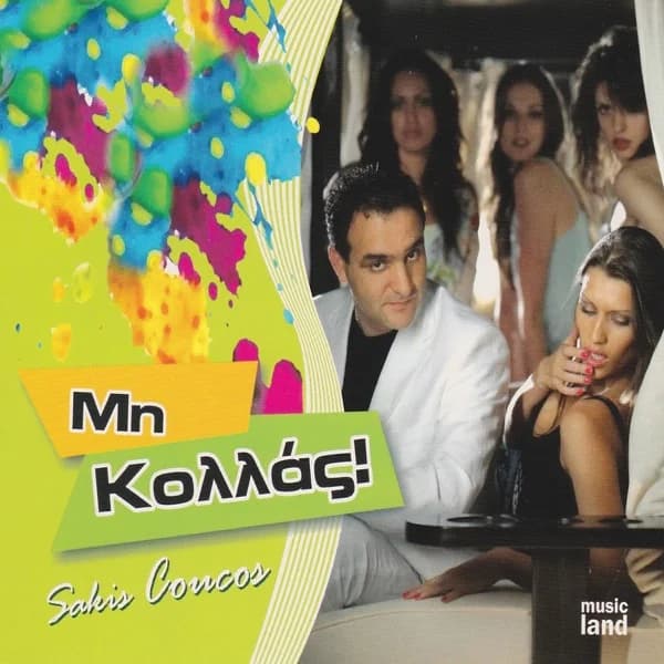 Εξώφυλλο: Μη κολλάς! - Σάκης Κούκος