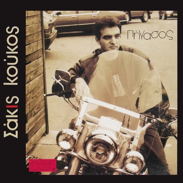 Εξώφυλλο: Πήγασος - Σάκης Κούκος