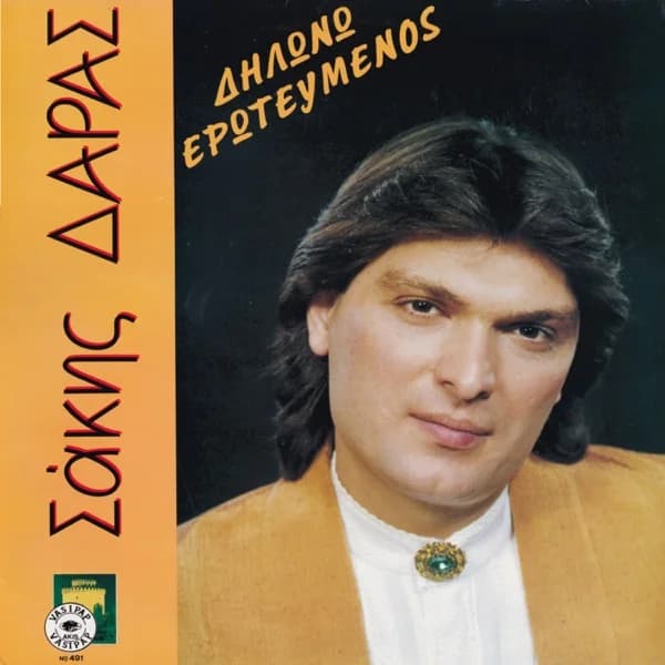 Εξώφυλλο: Δηλώνω ερωτευμένος - Σάκης Δάρας