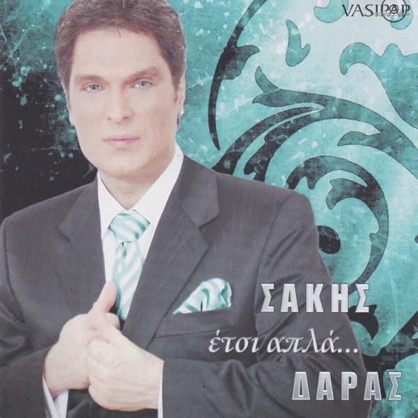 Εξώφυλλο: Έτσι απλά… - Σάκης Δάρας