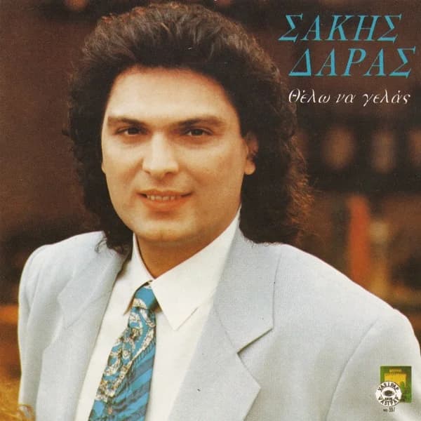 Εξώφυλλο: Θέλω να γελάς - Σάκης Δάρας