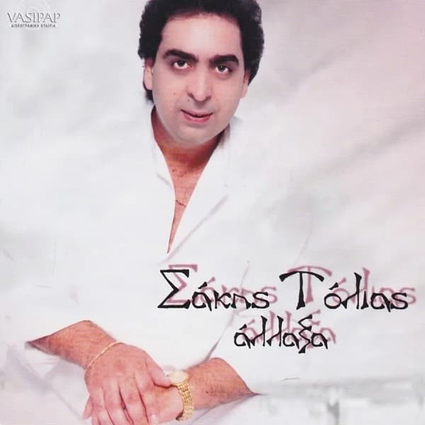 Εξώφυλλο: Άλλαξα - Σάκης Τόλιας
