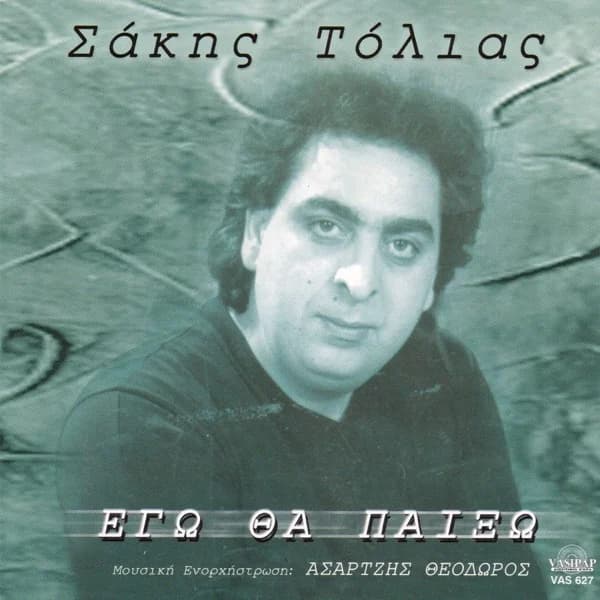 Εξώφυλλο: Εγώ θα παίξω - Σάκης Τόλιας
