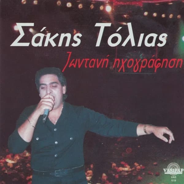 Εξώφυλλο: Σάκης Τόλιας — Ζωντανή ηχογράφηση - Σάκης Τόλιας