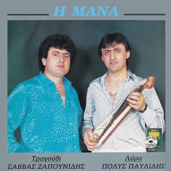 Εξώφυλλο: Η μάνα - Σάββας Ζαπουνίδης