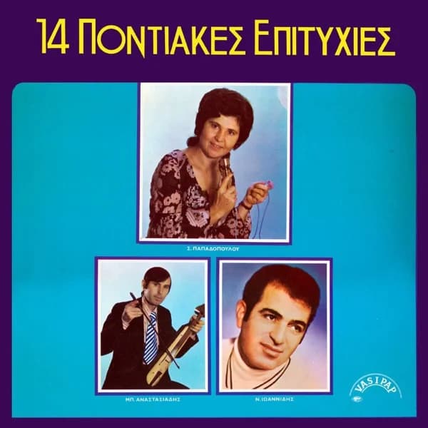 Εξώφυλλο: 14 ποντιακές επιτυχίες - Σοφία Παπαδοπούλου