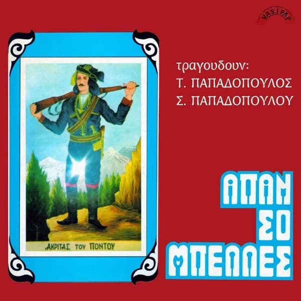 Εξώφυλλο: Απάν σο Μπέλες - Σοφία Παπαδοπούλου