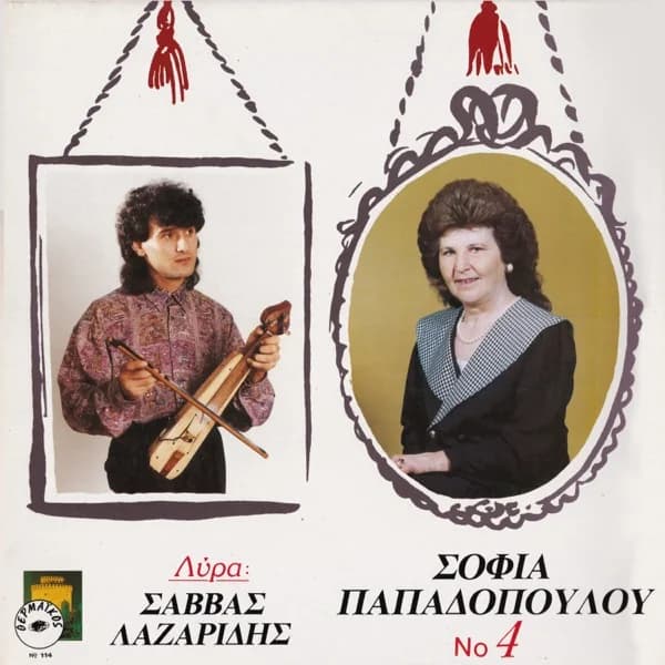 Εξώφυλλο: Σοφία Παπαδοπούλου Νο 4 - Σοφία Παπαδοπούλου