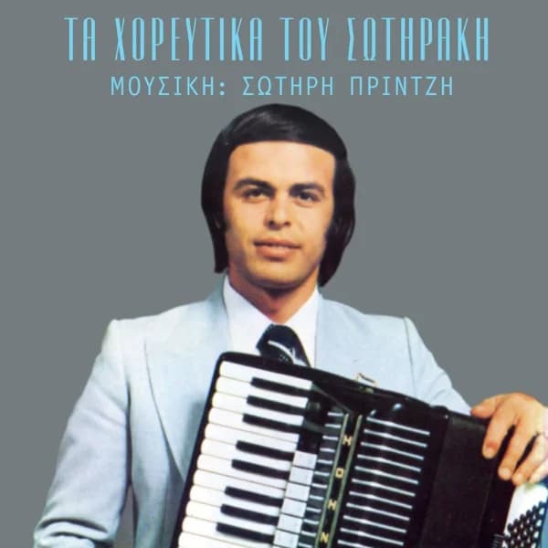 Εξώφυλλο: Τα χορευτικά του Σωτηράκη - Σωτηράκης