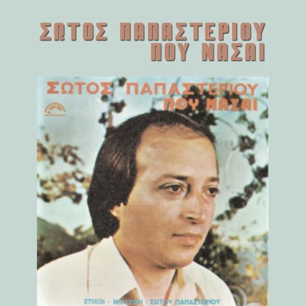 Cover of Pou na se by Sotos Papasteriou