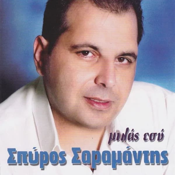 Εξώφυλλο: Μιλάς εσύ - Σπύρος Σαραμάντης