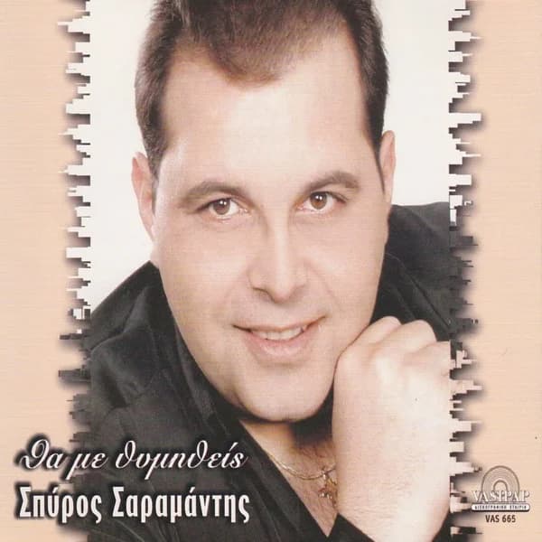 Εξώφυλλο: Θα με θυμηθείς - Σπύρος Σαραμάντης
