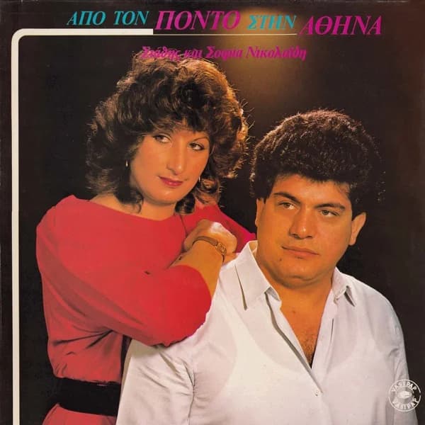 Cover of Apo ton Ponto stin Athina by Stathis Nikolaidis