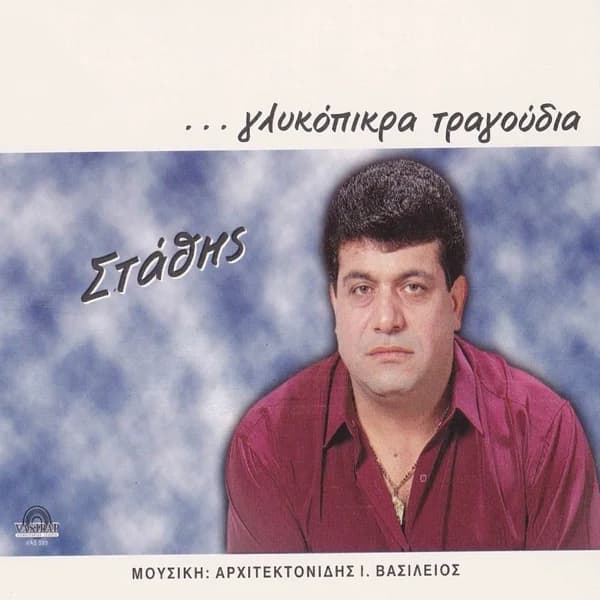 Εξώφυλλο: Γλυκόπικρα τραγούδια - Στάθης Νικολαΐδης