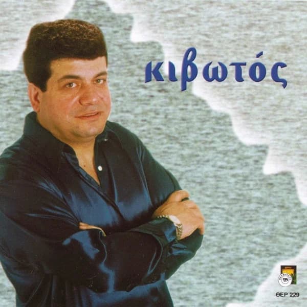 Εξώφυλλο: Κιβωτός - Στάθης Νικολαΐδης