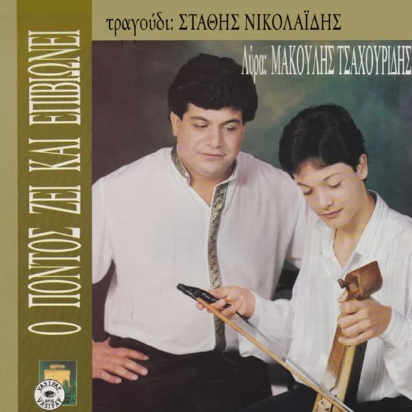 Εξώφυλλο: Ο Πόντος ζει και επιβιώνει - Στάθης Νικολαΐδης