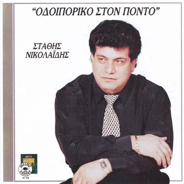 Εξώφυλλο: Οδοιπορικό στον Πόντο - Στάθης Νικολαΐδης