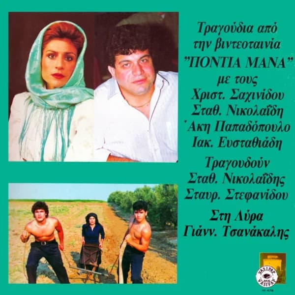 Εξώφυλλο: Πόντια μάνα - Στάθης Νικολαΐδης