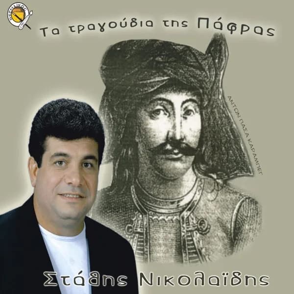 Εξώφυλλο: Τα τραγούδια της Πάφρας - Στάθης Νικολαΐδης